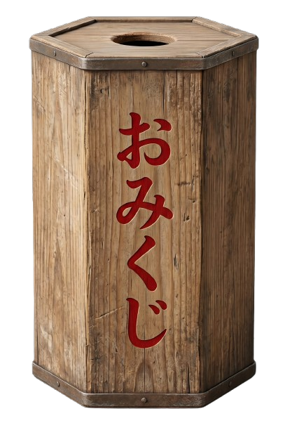 おみくじ